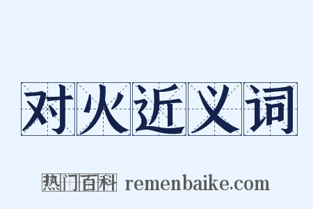 对火近义词是什么意思的图片